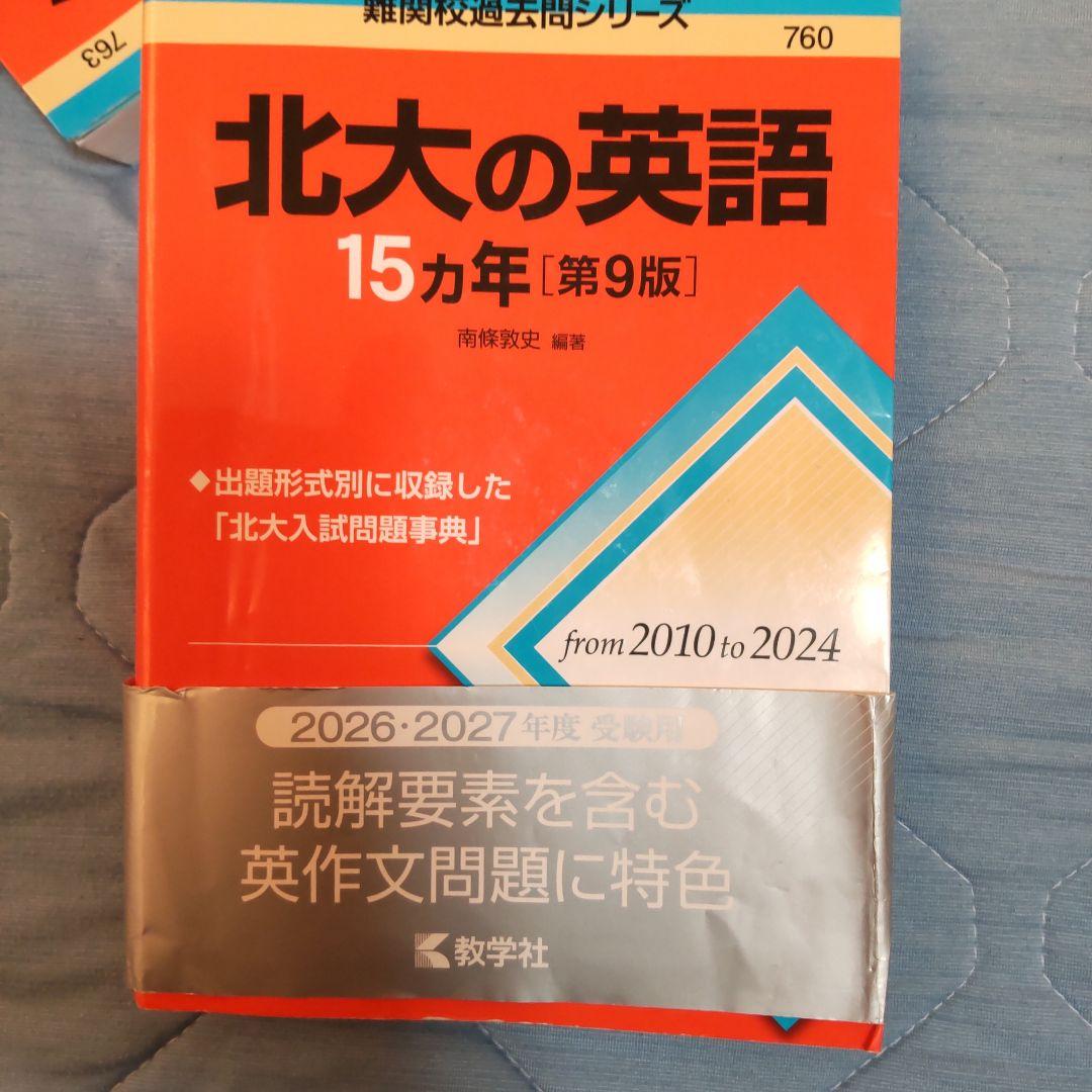 赤本北大理系攻略パック