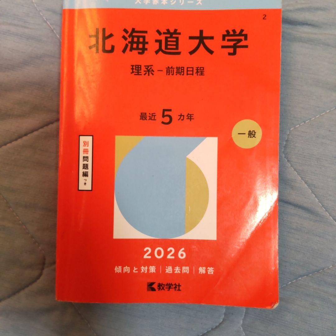 赤本北大理系攻略パック