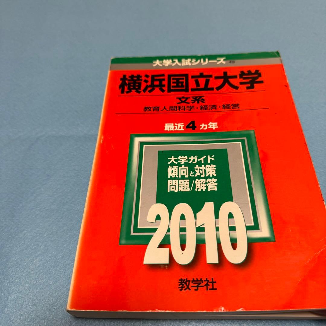 赤本　横浜国立大学　文系　2006年～2020年　15年分
