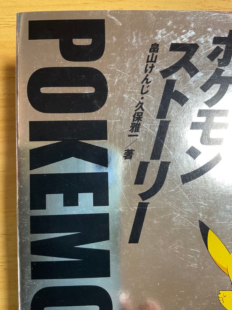Yuichi　ポケモンストーリー 日経BP 帯無し