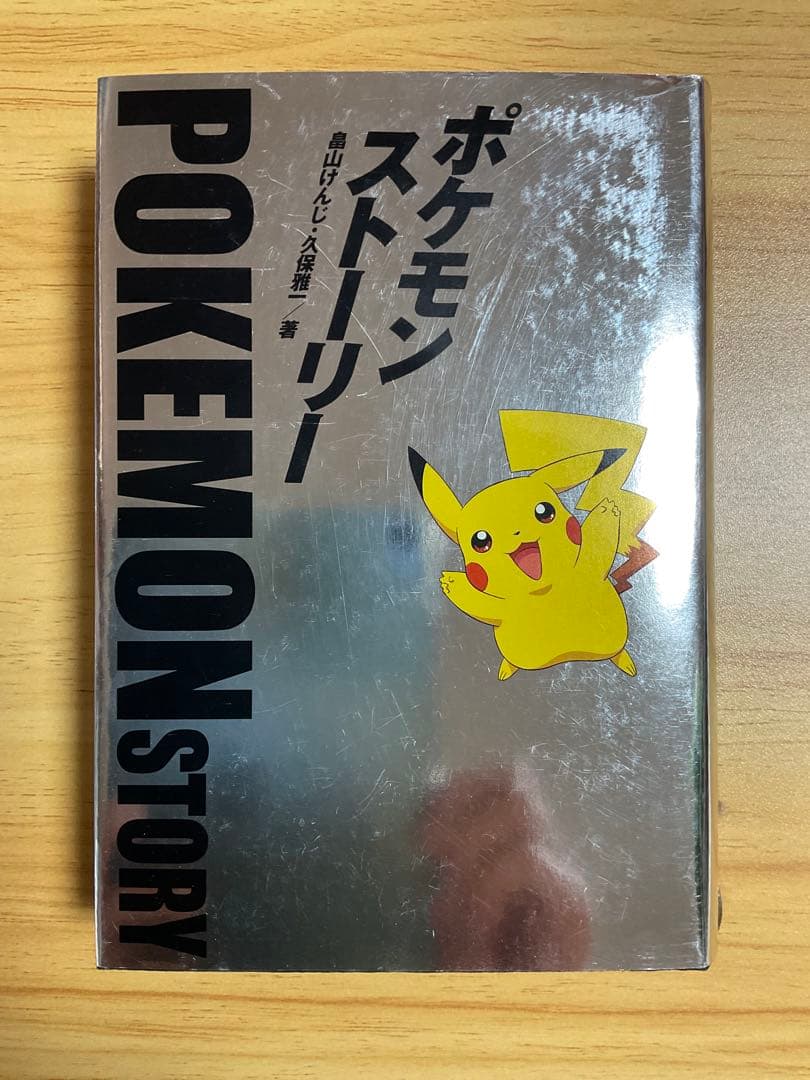 Yuichi　ポケモンストーリー 日経BP 帯無し