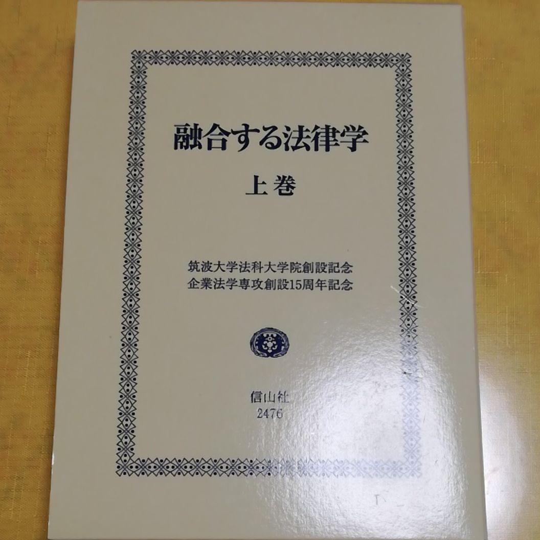 融合する法律学 上巻