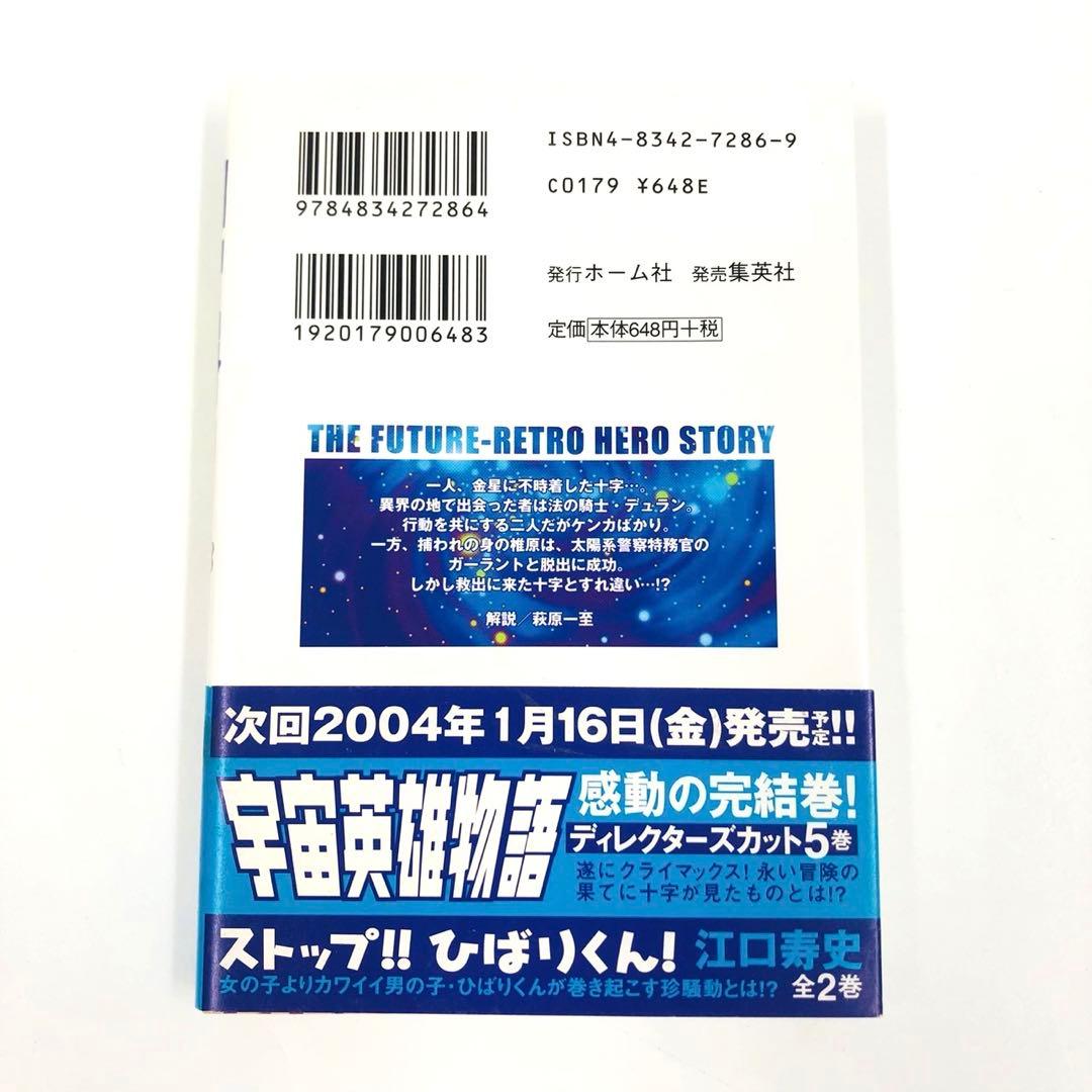 宇宙英雄物語　ディレクターズカット　全巻　文庫