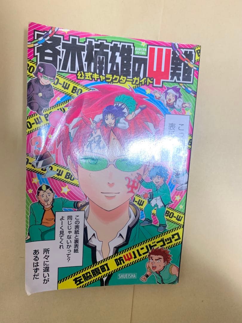 斉木楠雄のΨ難　単行本全巻+公式ガイドブック、ブックカバー