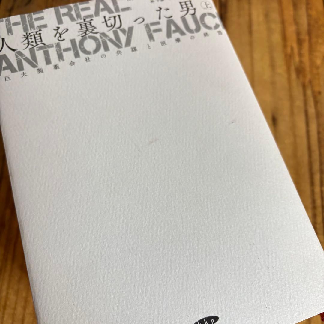 人類を裏切った男 上・中・下　全3巻セット