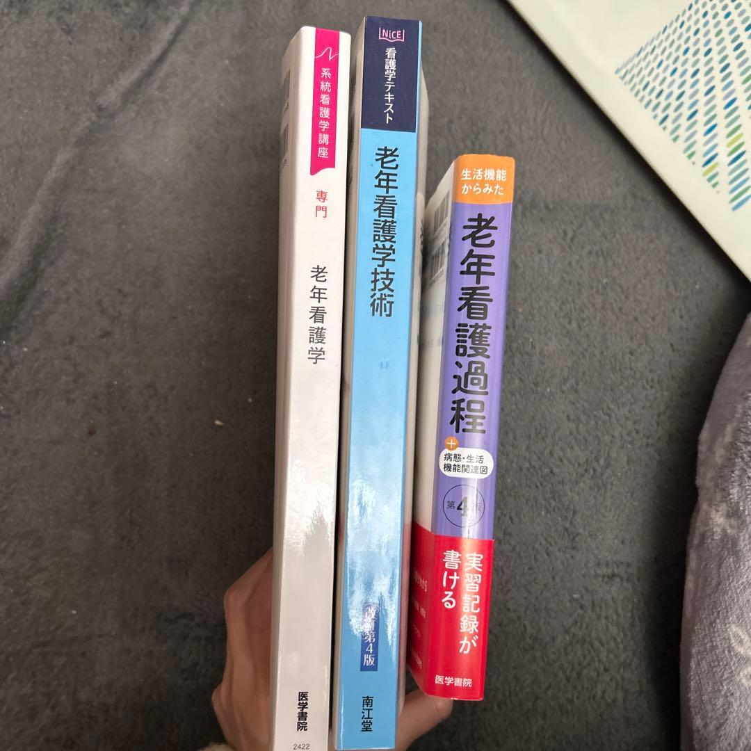 老年看護学・技術・過程 3冊セット