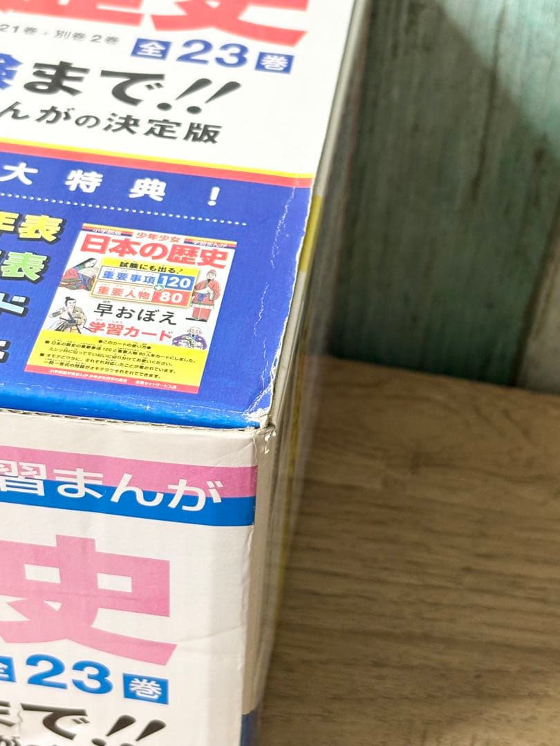 小学館・学習まんが 少年少女 日本の歴史 22巻+別巻1、2巻のセット