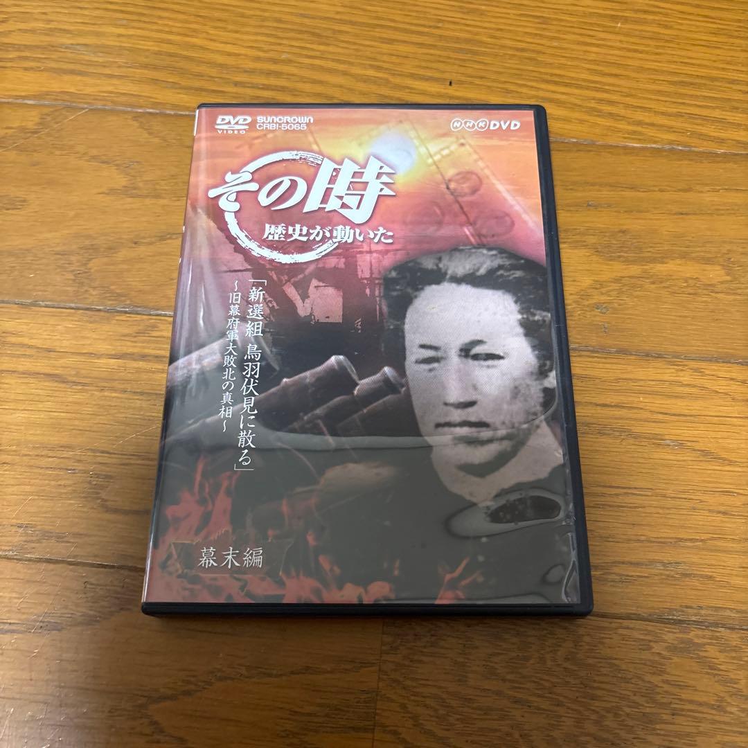 NHK DVD その時歴史が動いた DVD-BOX 幕末編〈5枚組〉