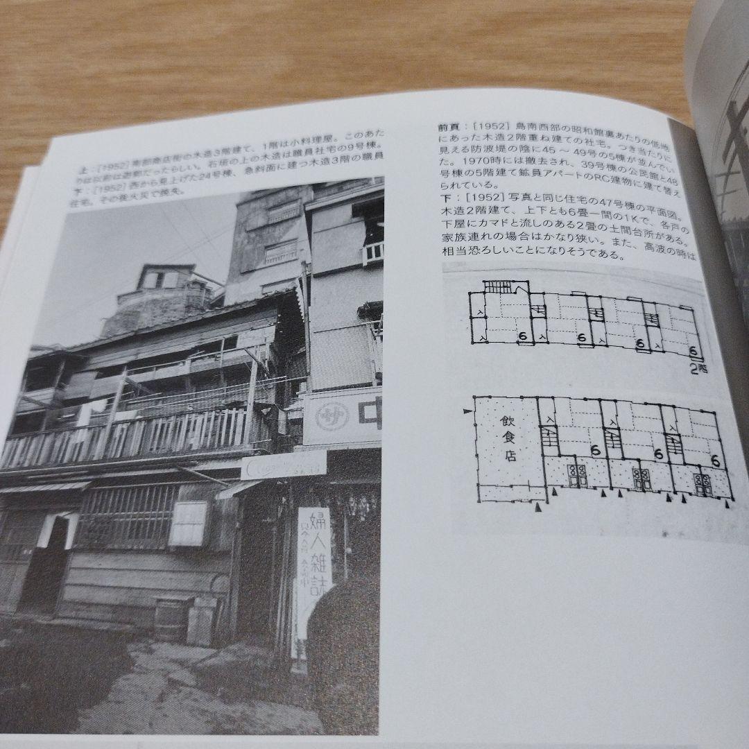 軍艦島の生活〈1952/1970〉 : 住宅学者西山夘三の端島住宅調査レポート