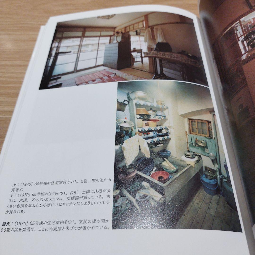 軍艦島の生活〈1952/1970〉 : 住宅学者西山夘三の端島住宅調査レポート