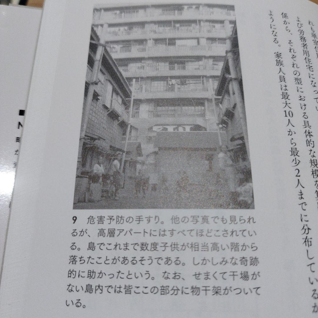 軍艦島の生活〈1952/1970〉 : 住宅学者西山夘三の端島住宅調査レポート