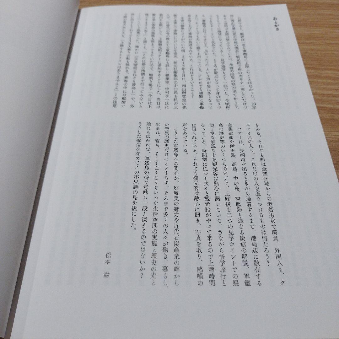 軍艦島の生活〈1952/1970〉 : 住宅学者西山夘三の端島住宅調査レポート