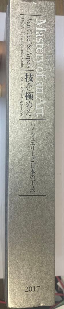 技を極める ヴァン クリーフ＆アーペル ハイジュエリーと日本の工芸