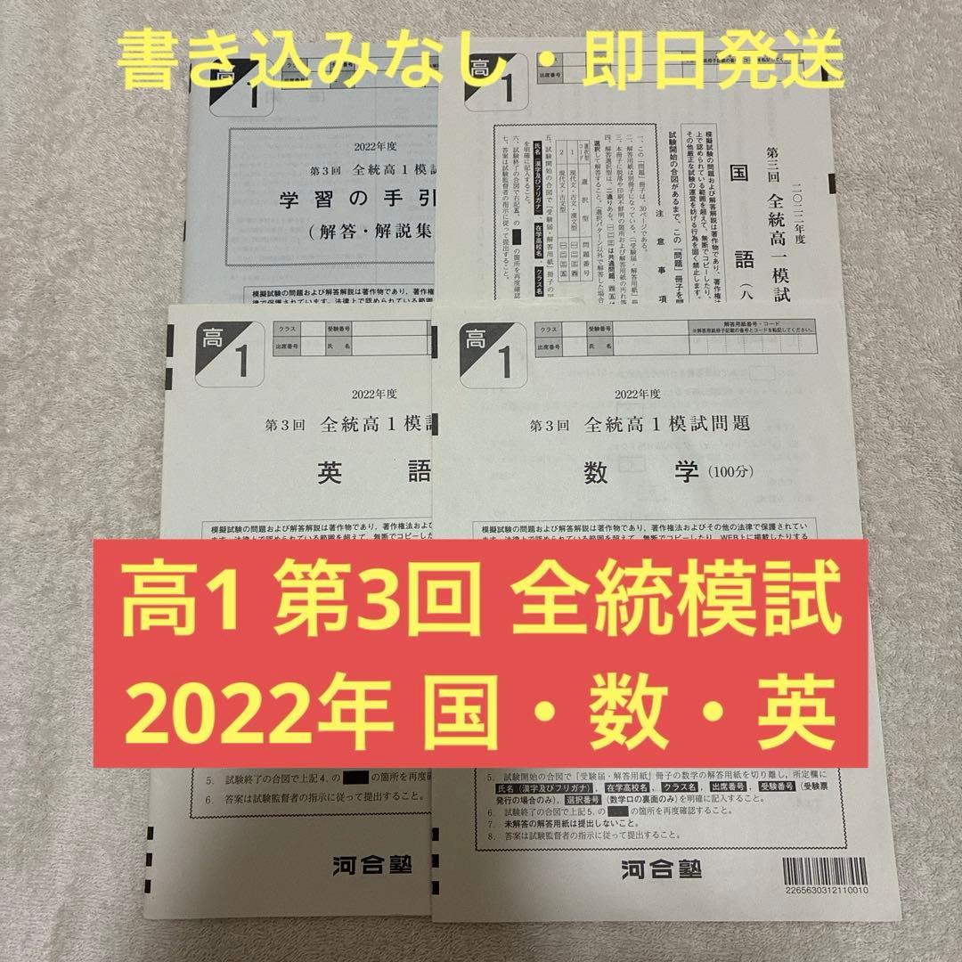 【書き込みなし】 高1￼ 2022年 第3回 全統高1模試 国・数・英 ￼河合塾