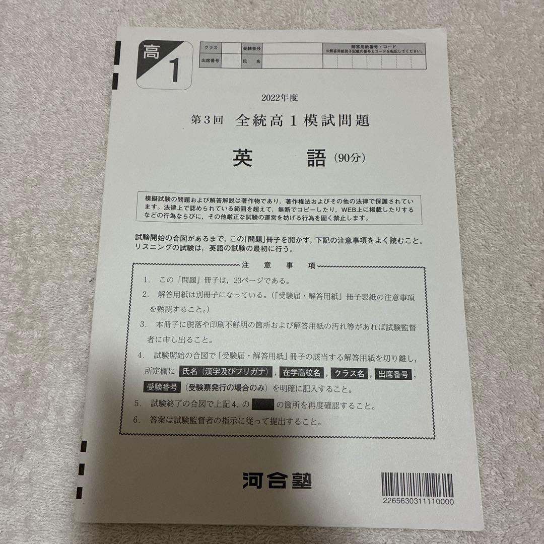【書き込みなし】 高1￼ 2022年 第3回 全統高1模試 国・数・英 ￼河合塾