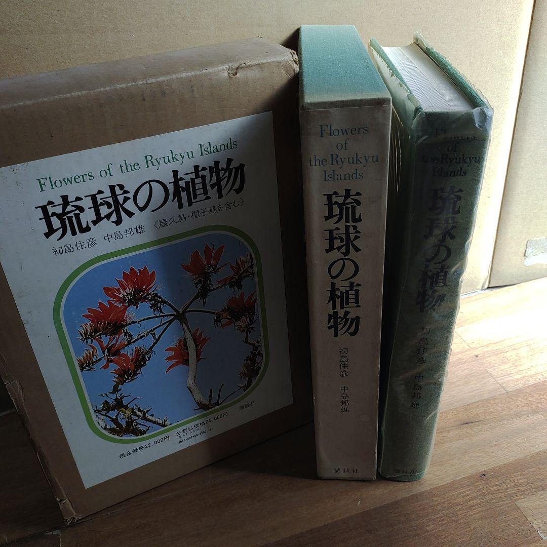 琉球の植物 　初島住彦・中島邦雄 著