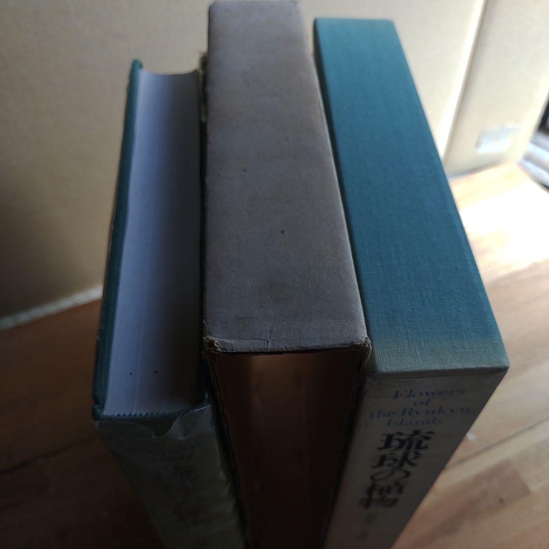 琉球の植物 　初島住彦・中島邦雄 著