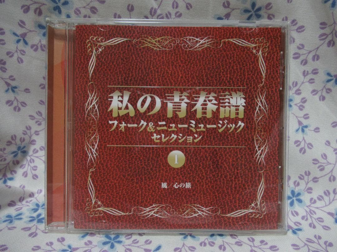 ★CD 13枚セット「私の青春譜 フォーク&ニュ－ミュ－ジックセレクション」★