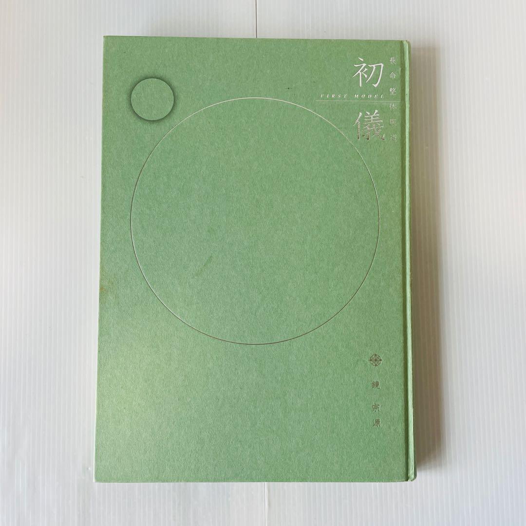 長命整体医道 教科書 初儀・中儀・奥儀 3冊セット