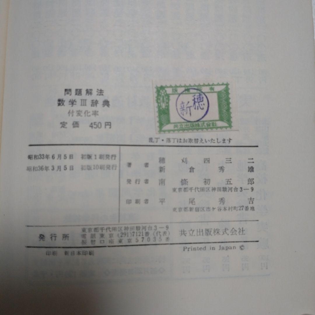 問題解法 数学 III 辞典