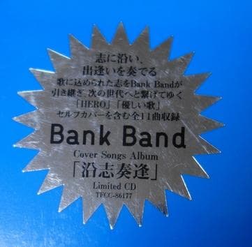 （値下げしました/未開封・新品！）Bank Bandの限定盤(CD)『沿志奏逢』