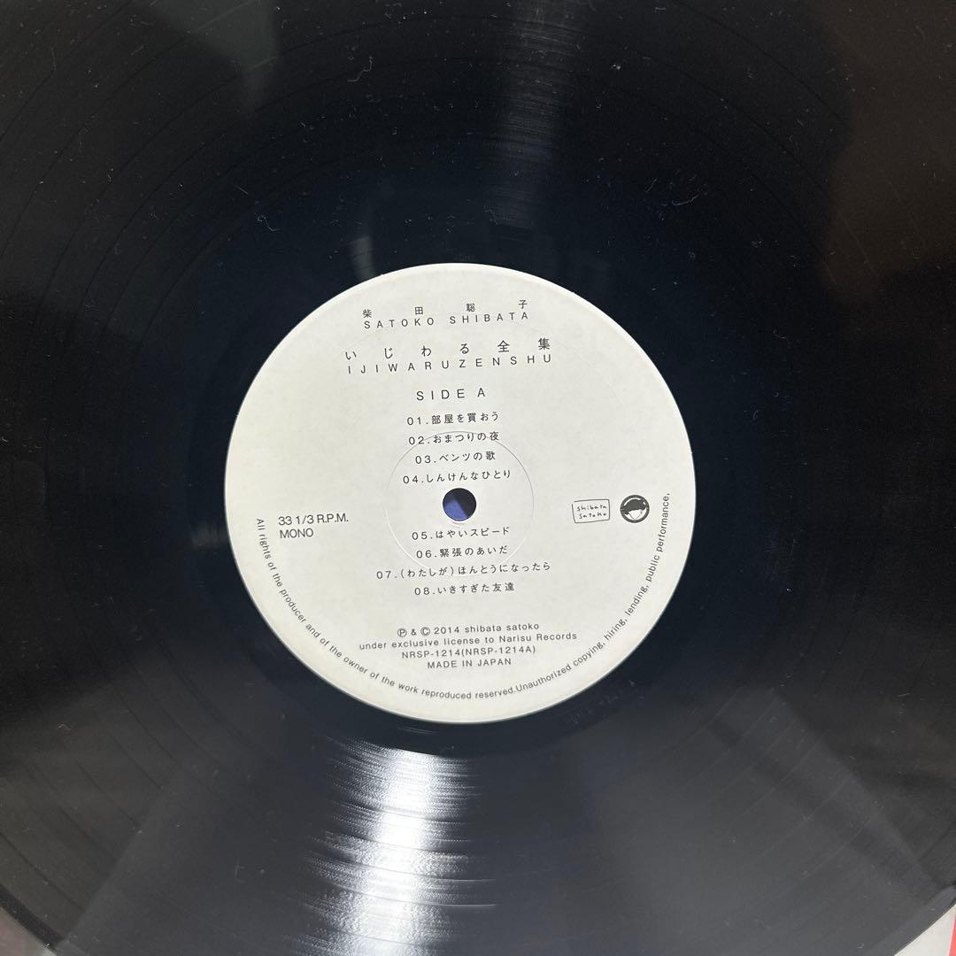 柴田聡子 いじわる全集 オリジナル盤 レコード