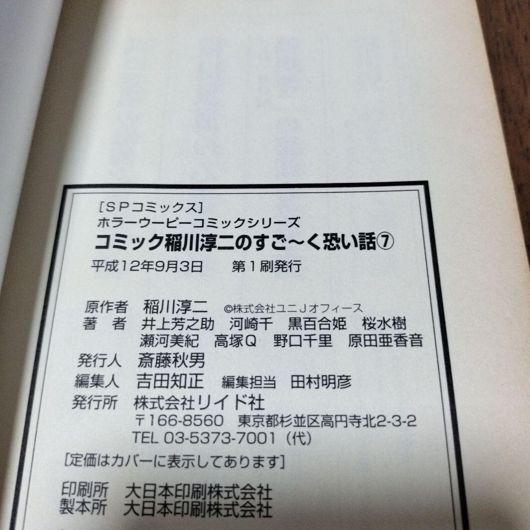 稲川淳二のすごーく恐い話 7冊