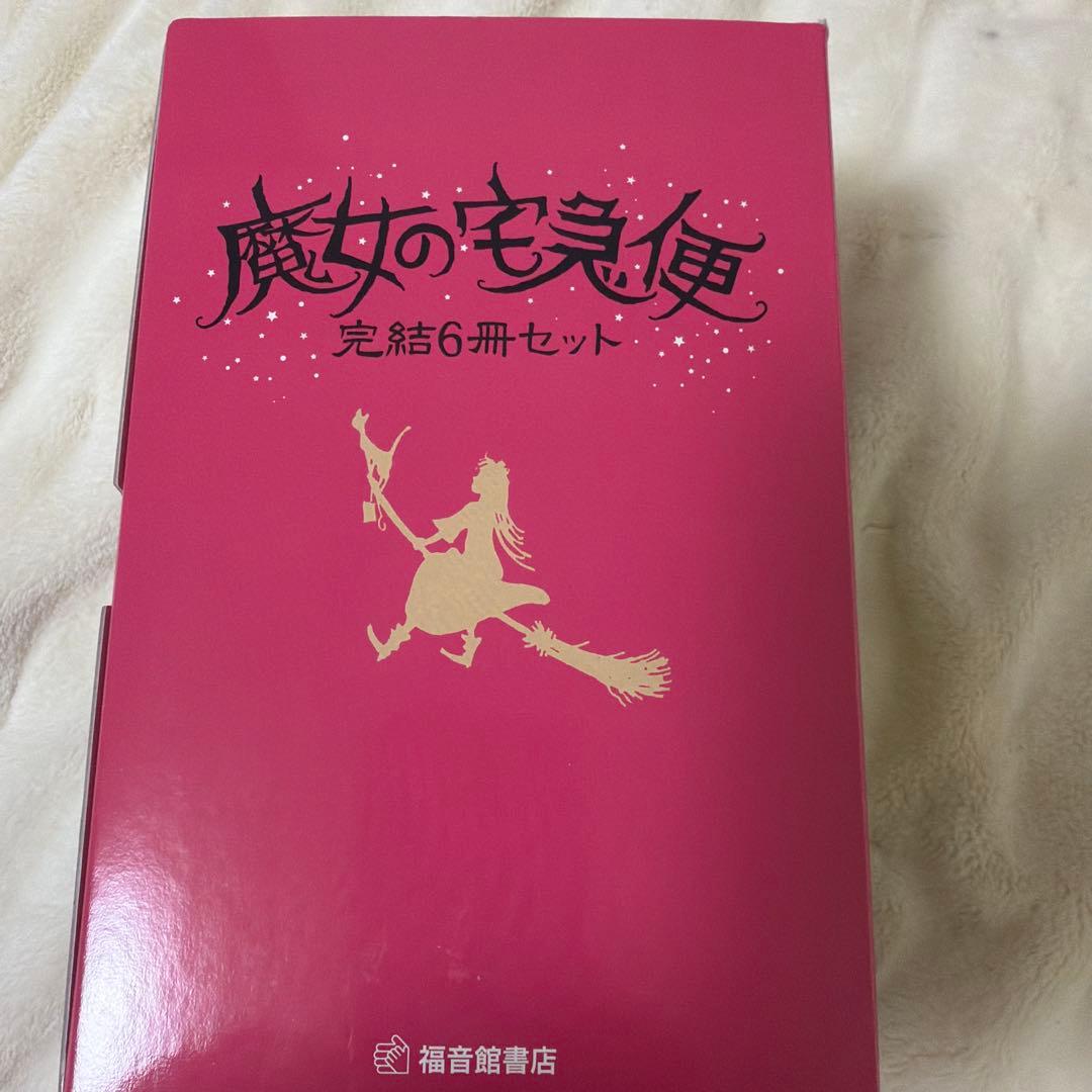 魔女の宅急便 完結6冊セット