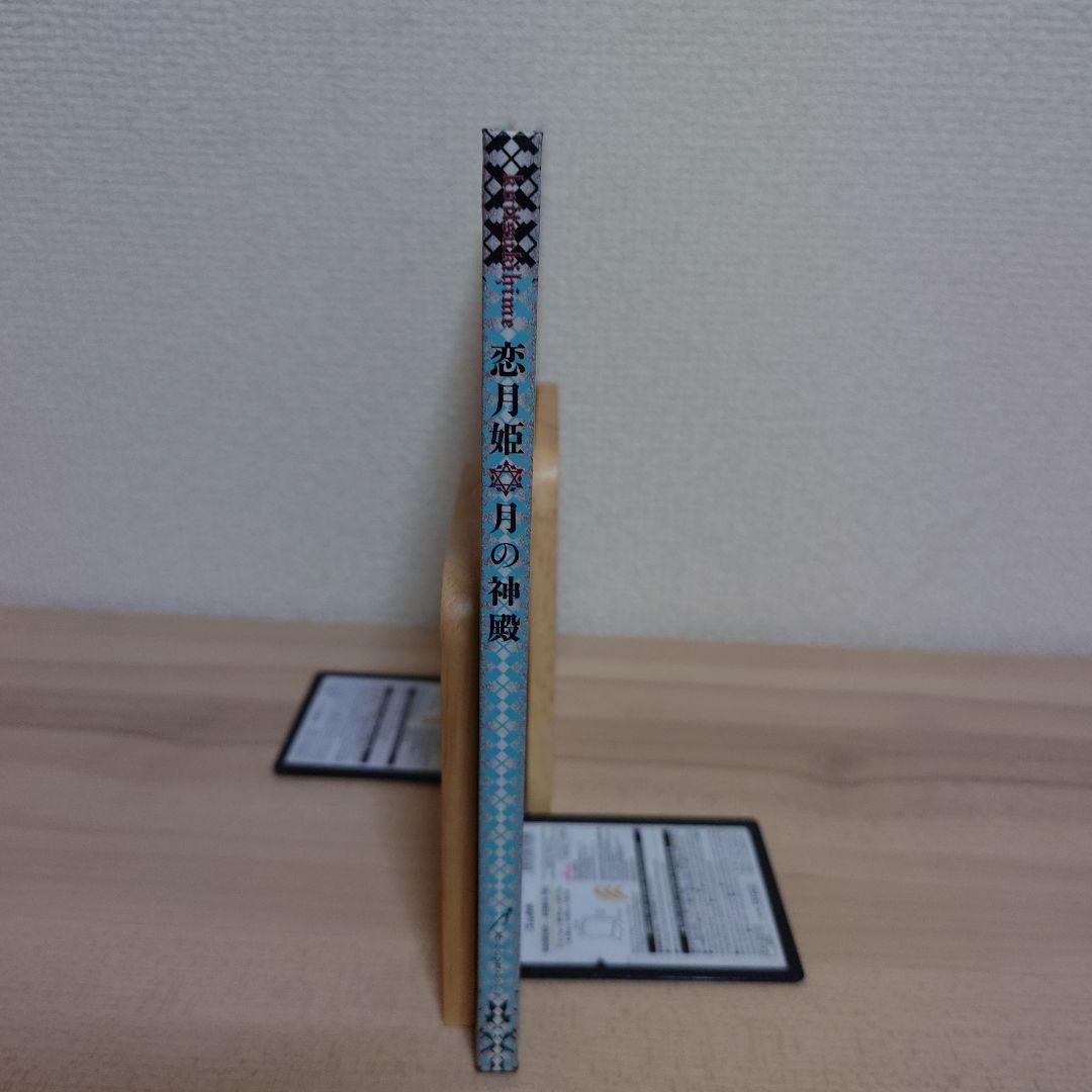 恋月姫 月の神殿 恋月姫人形写真集