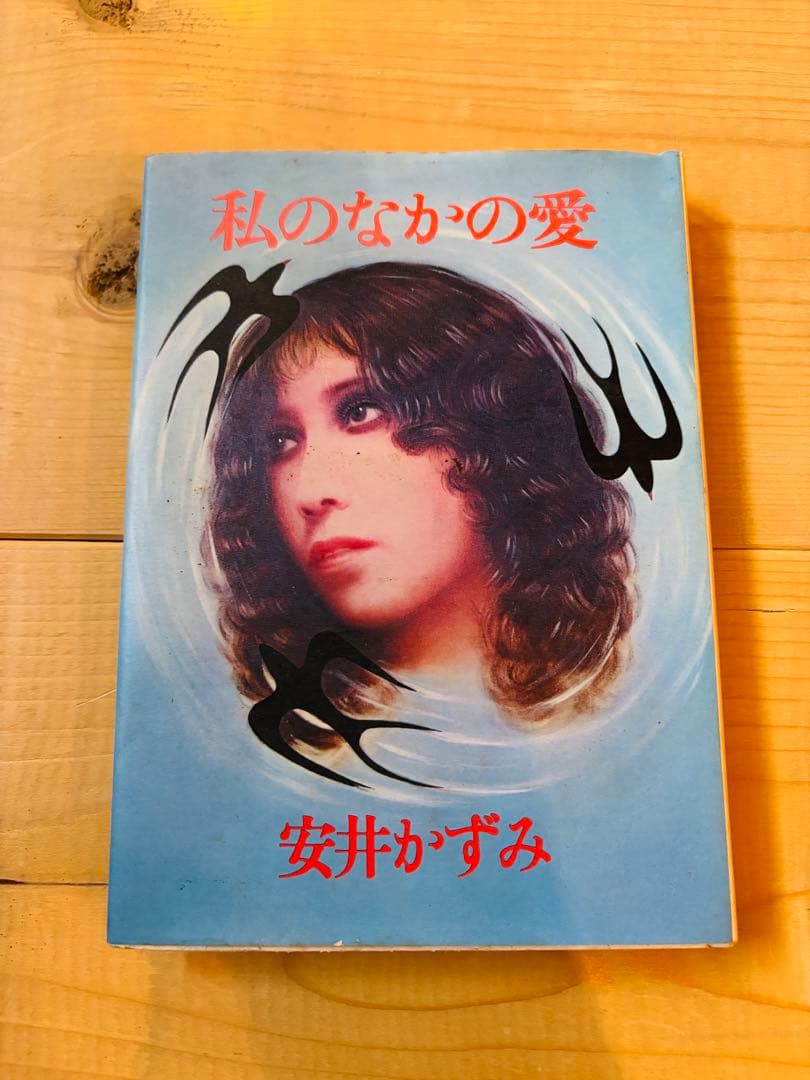 私のなかの愛　安井かずみ