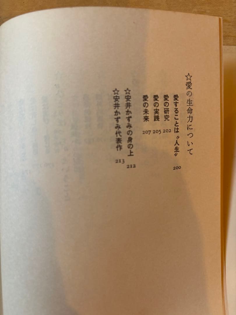 私のなかの愛　安井かずみ
