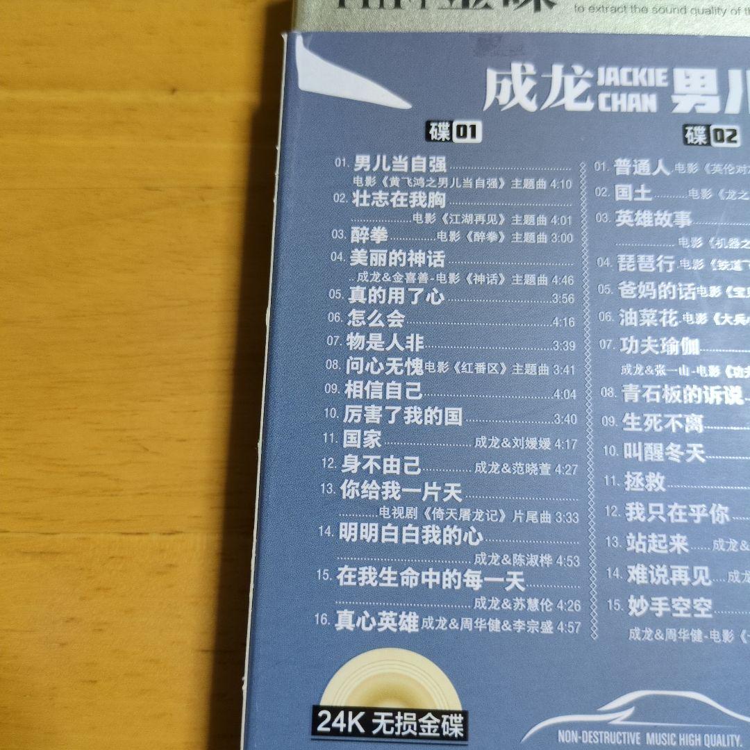 成龙 男儿当自强 3CD 24K HiFi 中国版