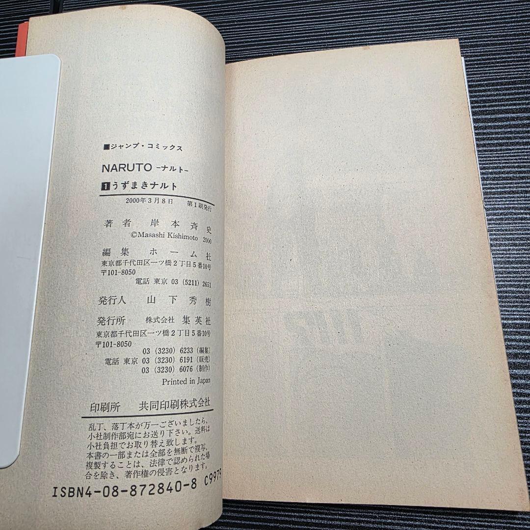 ♕*♕様 希少！NARUTO 1巻 初版 2000年 第1刷発行/S02