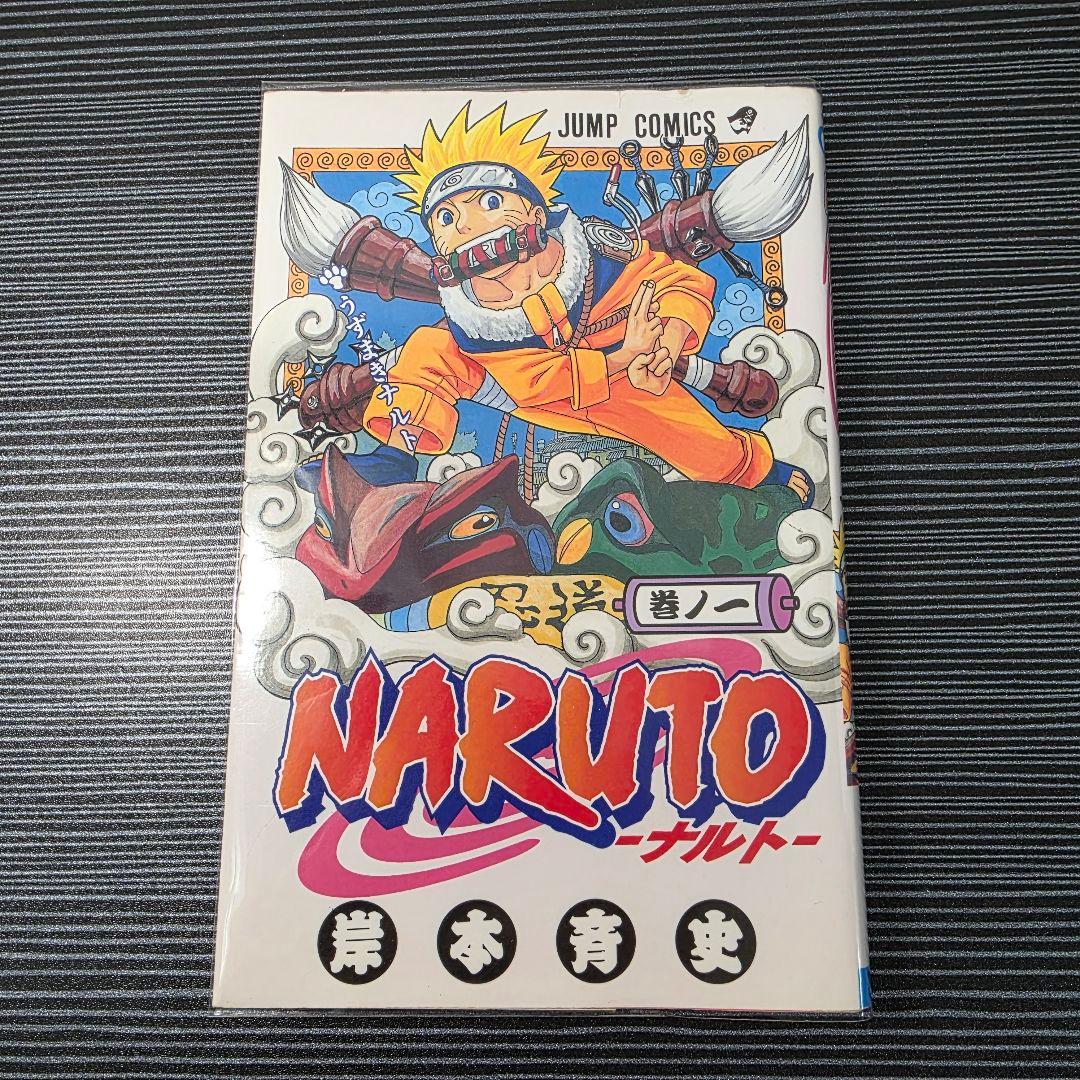 ♕*♕様 希少！NARUTO 1巻 初版 2000年 第1刷発行/S02