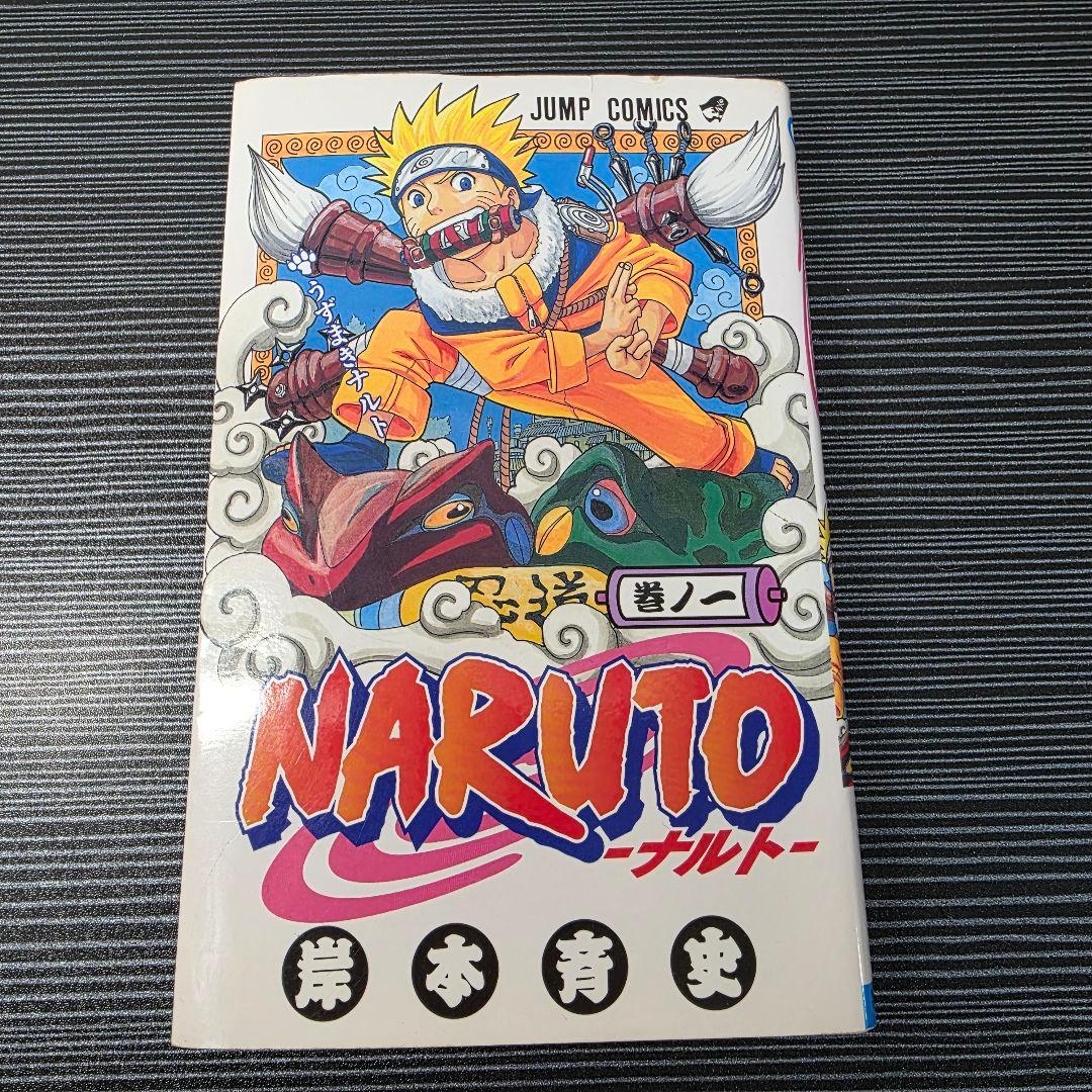 ♕*♕様 希少！NARUTO 1巻 初版 2000年 第1刷発行/S02