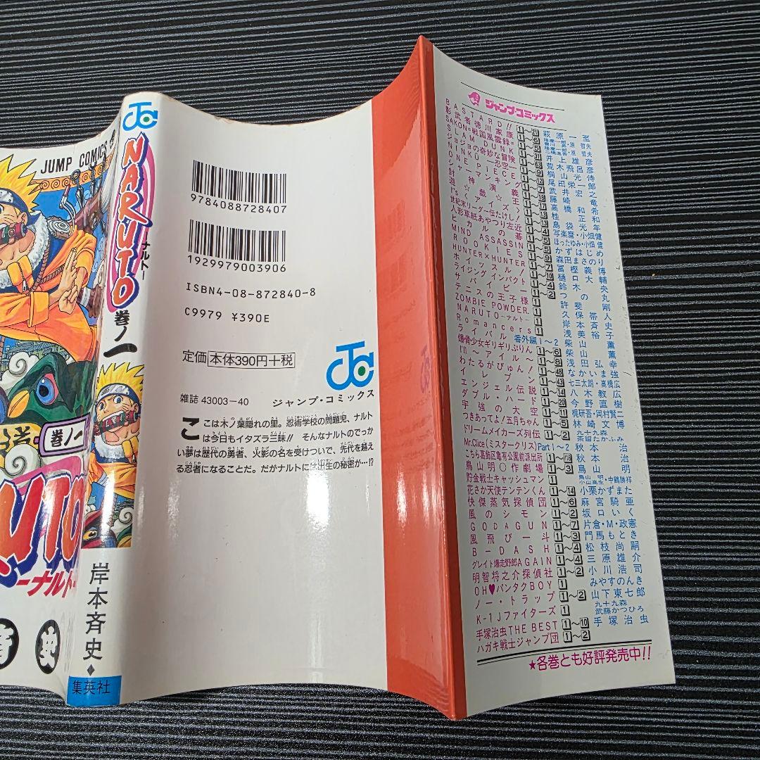 ♕*♕様 希少！NARUTO 1巻 初版 2000年 第1刷発行/S02