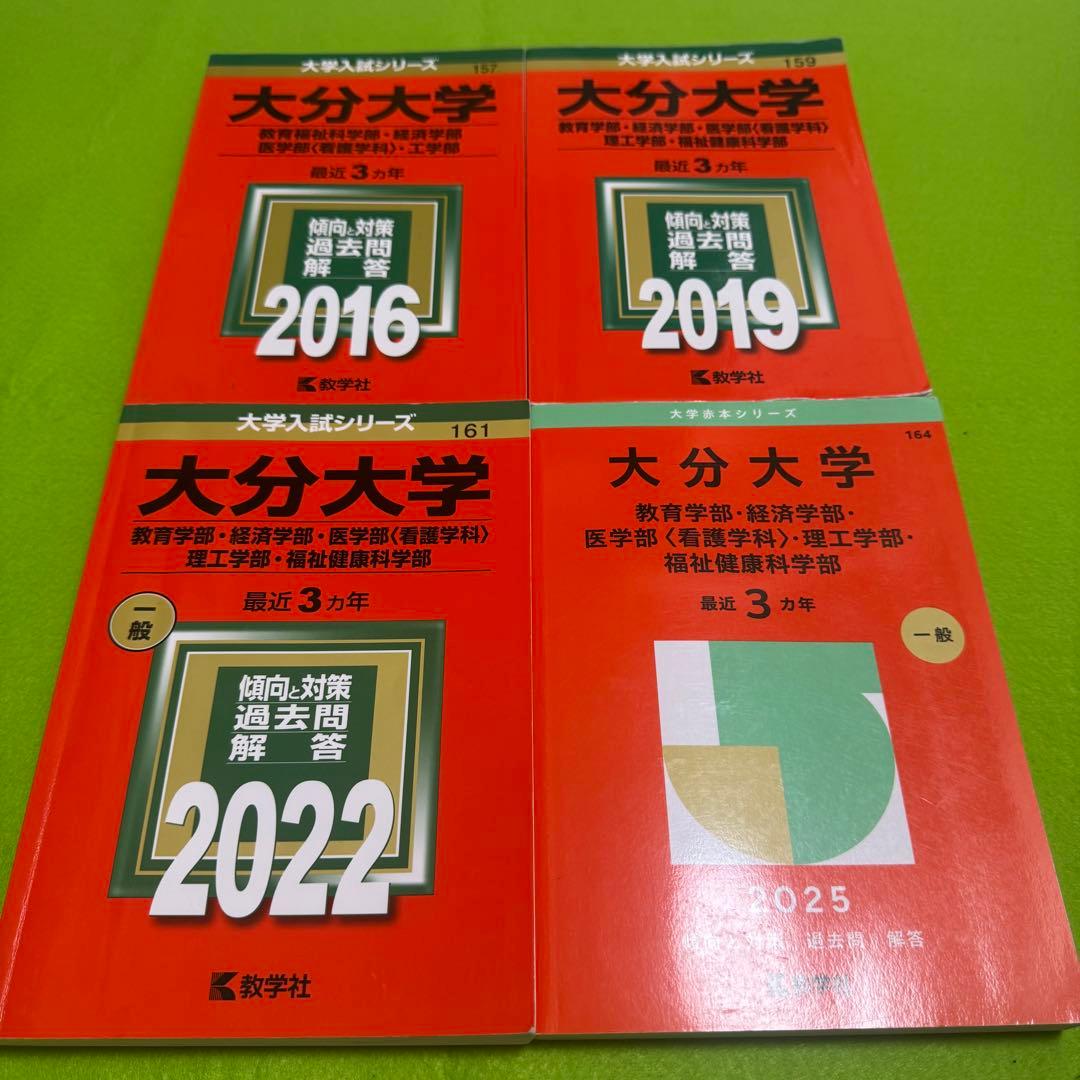 赤本　大分大学　教育学部　経済学部　医学部　2013年～2024年 12年分
