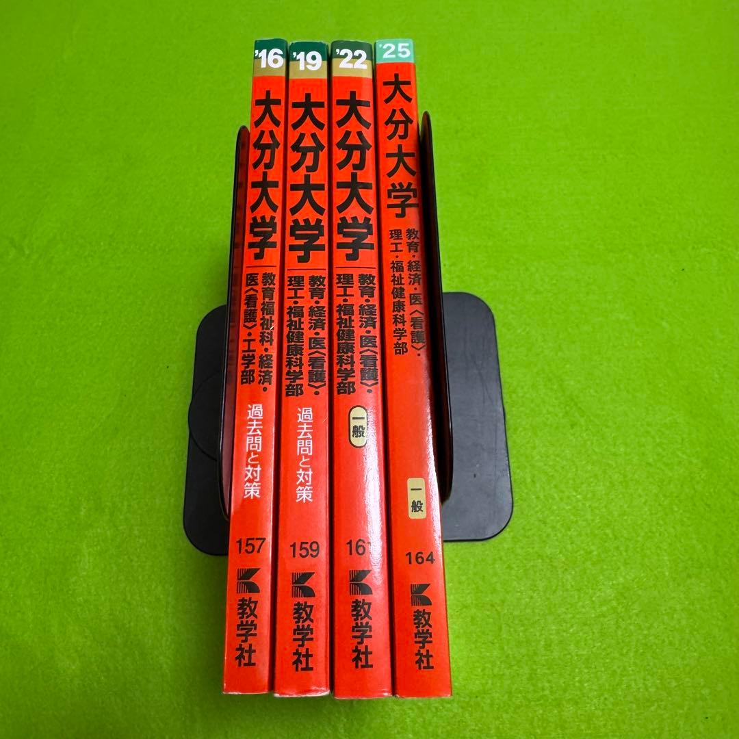 赤本　大分大学　教育学部　経済学部　医学部　2013年～2024年 12年分