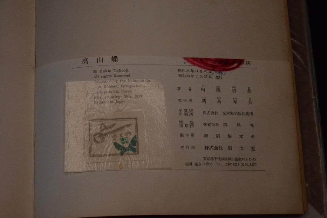 田淵行男 写真集【高山蝶】　昭和34年　初版発行