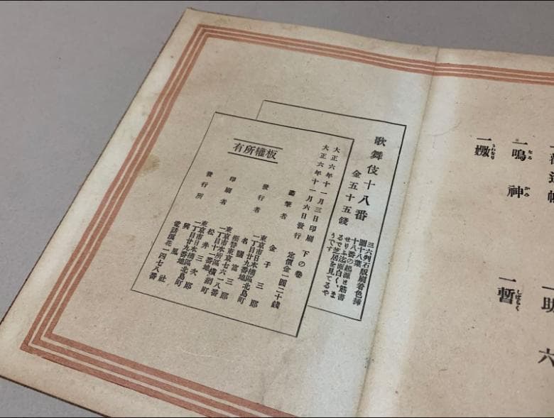 歌舞伎十八番画帖 2帖全 金子三郎画 興風社 大正6年