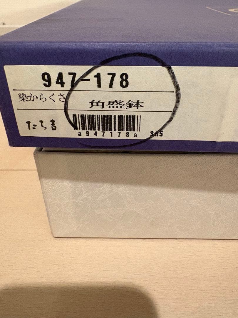 【たち吉】遊魚 銘々皿5枚 遊魚 角盛鉢1枚 染からくさ角盛鉢1枚 新品未使用