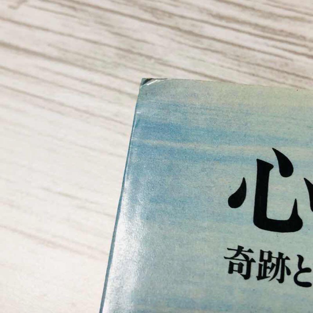 【メルカリ便】心霊と進化と 奇跡と近代スピリチュアリズム