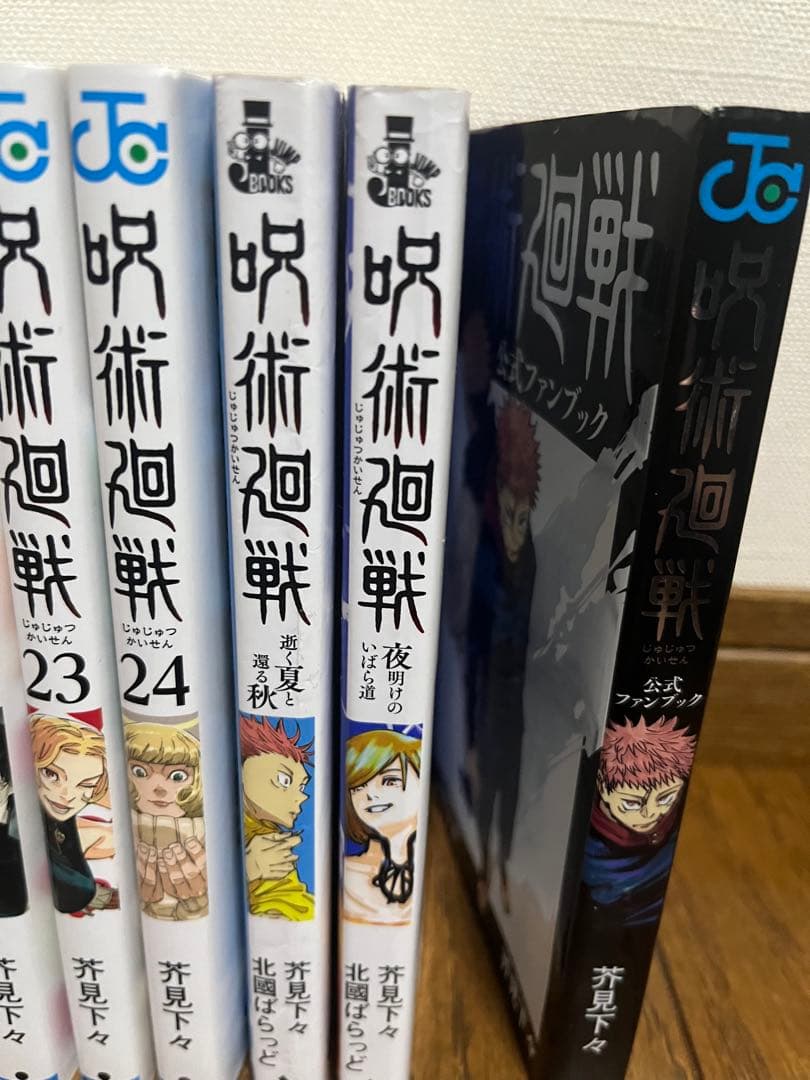 呪術廻戦 0巻〜24巻 オマケ付き