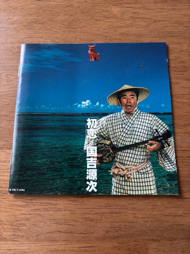 初恋 / 国吉源次　CD