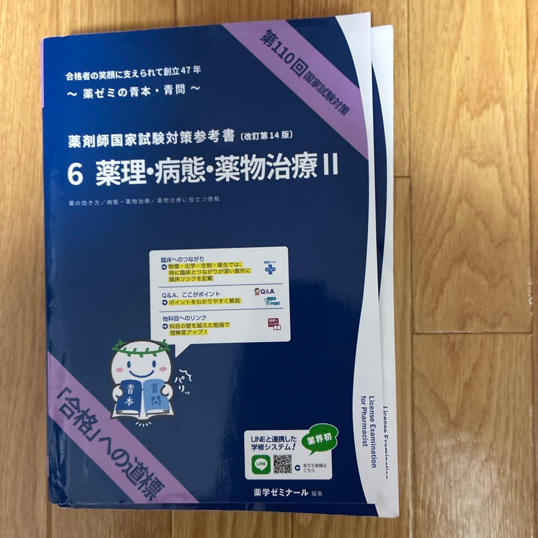 第110回 薬剤師国家試験対策 青本•青問　改訂第14版