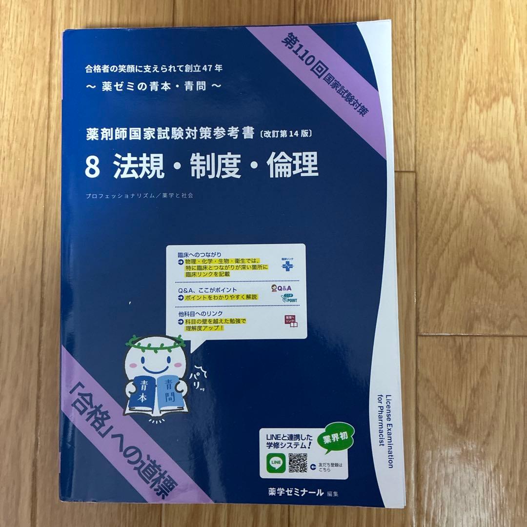 第110回 薬剤師国家試験対策 青本•青問　改訂第14版