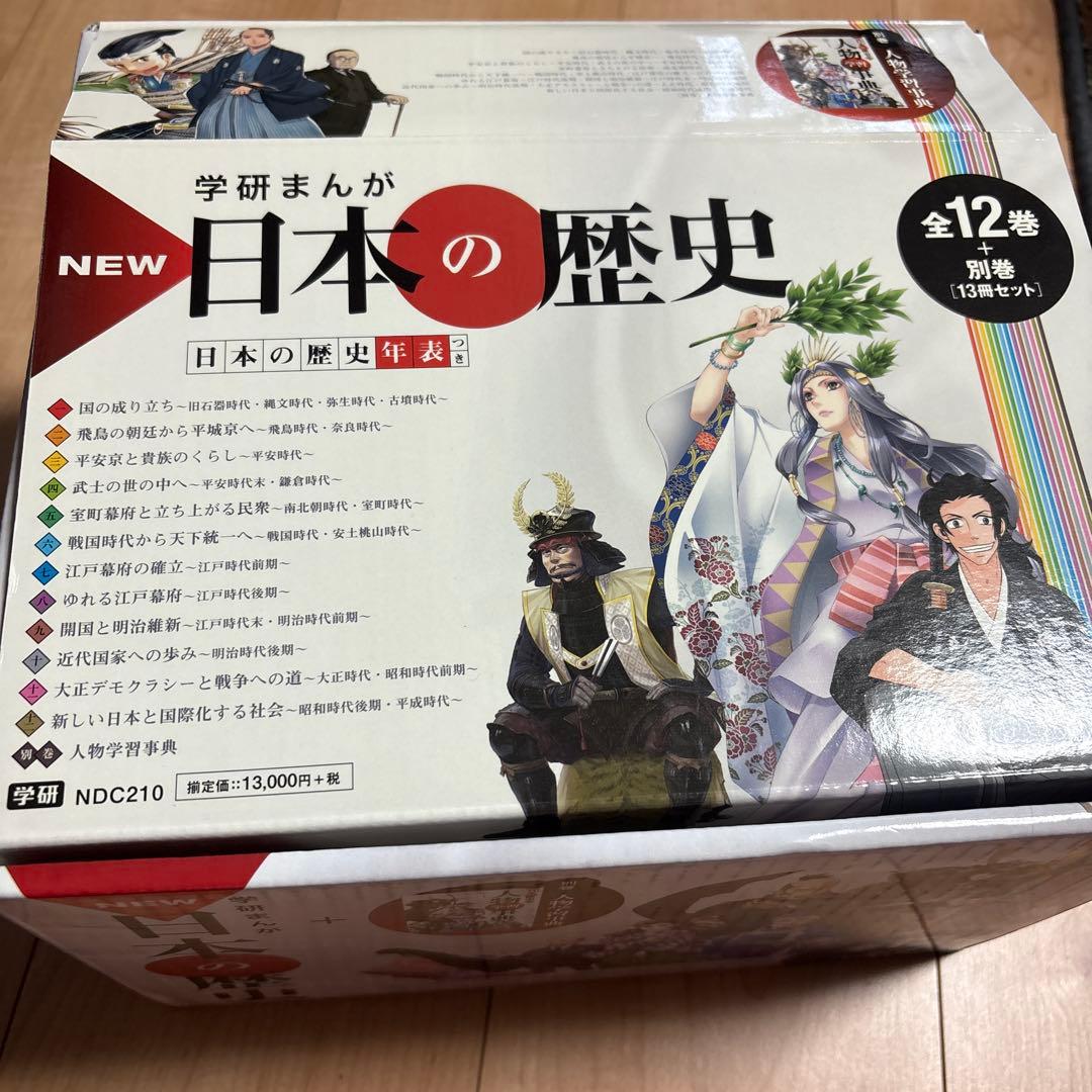 学研まんがNEW日本の歴史 別巻つき13冊セット