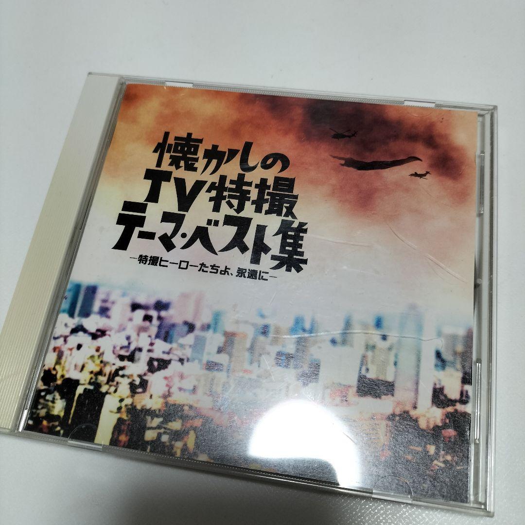 懐かしのTV特撮テーマ・ベスト集-特撮ヒーローたちよ,永遠に-　帯付き　中古