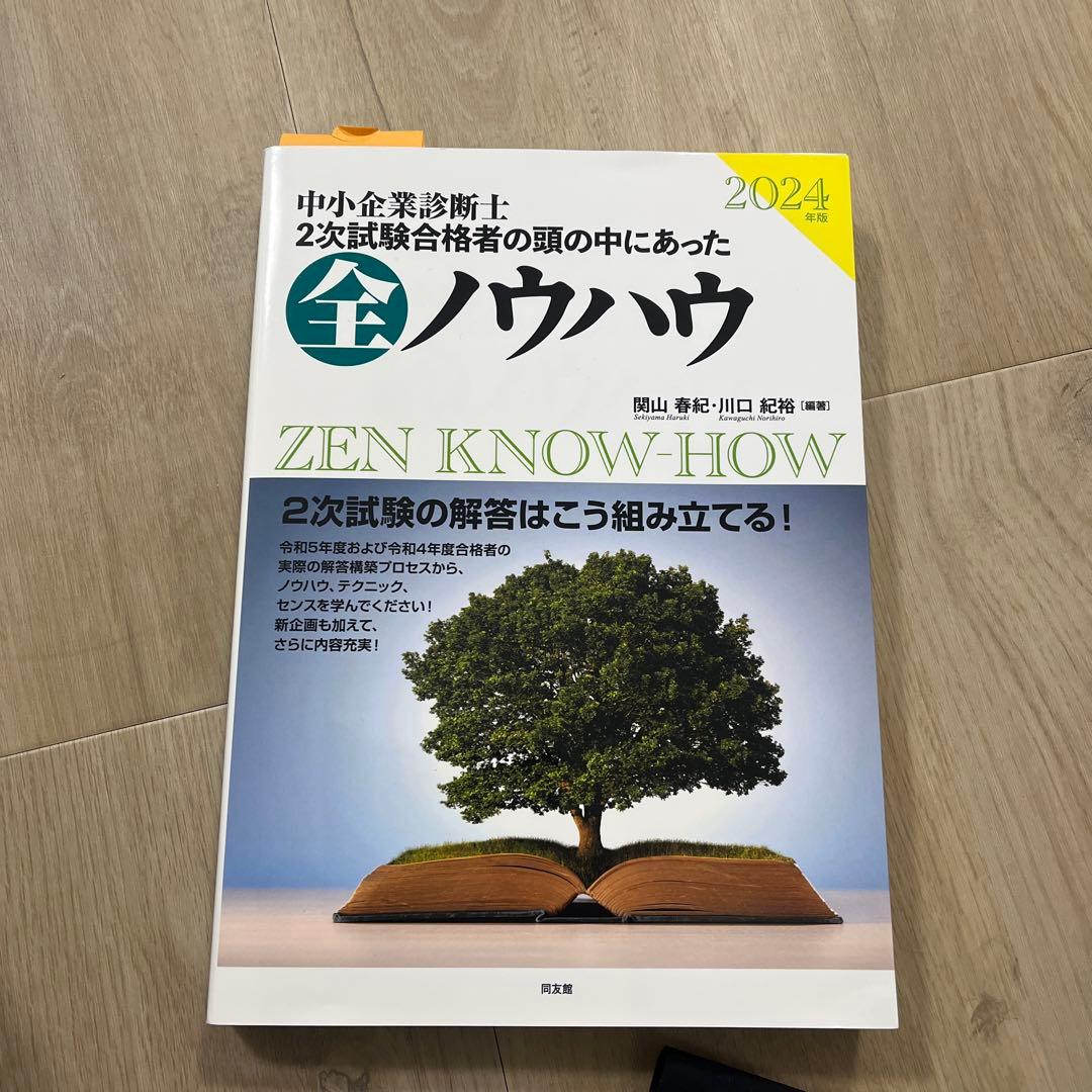 2024年度版 中小企業診断士2次試験事例4の全知識全ノウハウ、全知、全ノウハウ