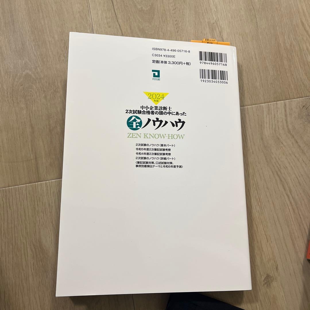 2024年度版 中小企業診断士2次試験事例4の全知識全ノウハウ、全知、全ノウハウ
